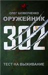 Шовкуненко 0лег &quot;ОРУЖЕЙНИК. ТЕСТ НА ВЫЖИВАНИЕ&quot;