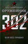 Shovkunenko 0leg gunsmiths. Fight without rules - irongamers.ru