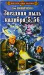 Shovkunenko Oleg Stardust 5.56 - irongamers.ru