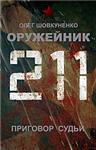 Шовкуненко 0лег &quot;ОРУЖЕЙНИК. Приговор судьи&quot;