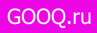 GOOQ.ru