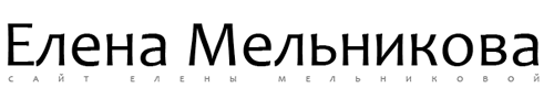 ElenaMelnikova.ru