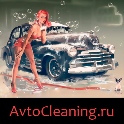 AvtoCleaning.ru