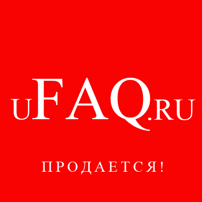 uFAQ.ru