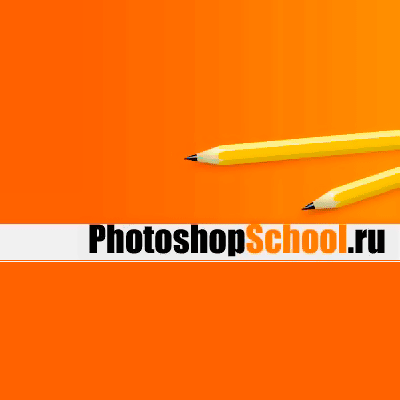 PhotoShopSchool.ru