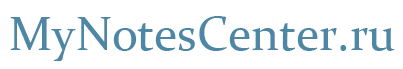 MyNotesCenter.ru