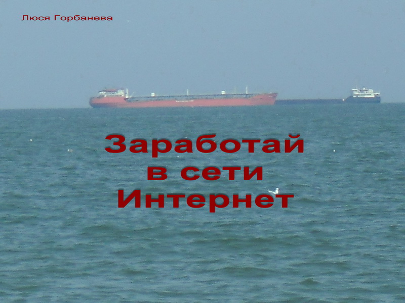 Заработай в сети интернет