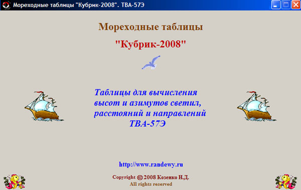 Таблицы вычисления высот и азимутов светил ТВА-57Э