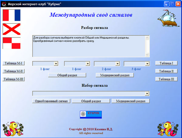 Международный свод сигналов МСС-65