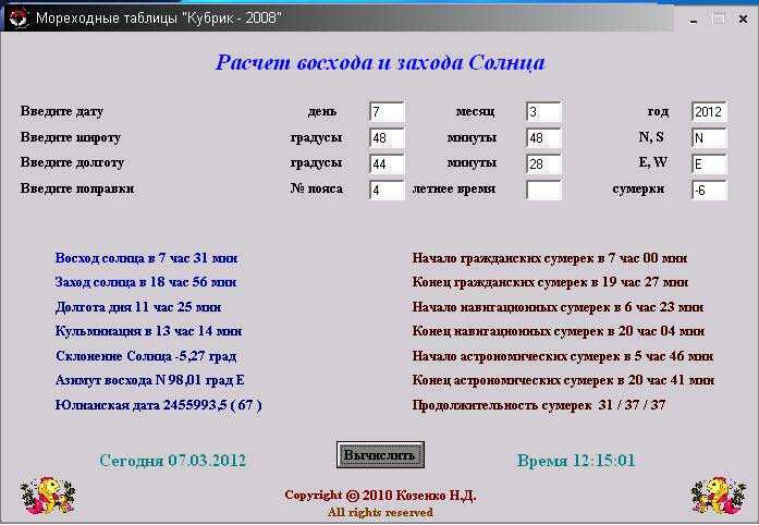 Расписание восхода и захода солнца 2024. Расчет восхода солнца. Программа для расчета восхода и захода солнца. Рассчитать время восхода и захода солнца. Калькулятор восхода и захода..