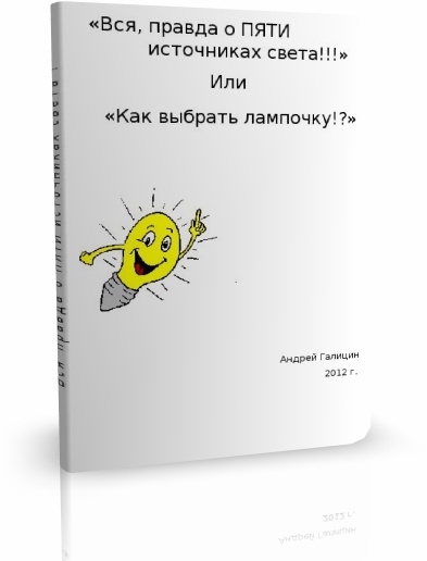 Вся, правда о ПЯТИ источниках света!!!»