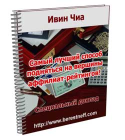 Ивин Чиа. Самый лучший способ подняться на вершины аффи