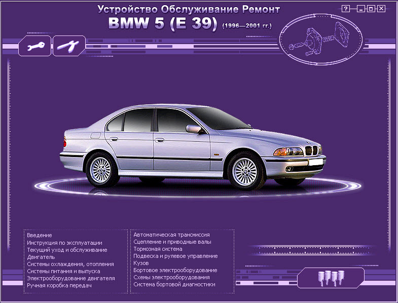 BMW E 39 (96-01г). Руководство по ремонту