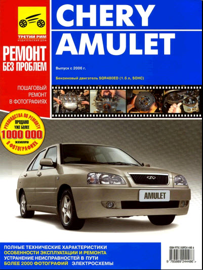 Chery Amulet с 2006 г.в..pdf - Руководство по ремонту