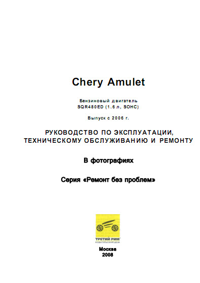 Чери амулет 2006