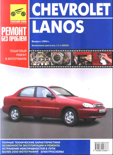 Chevrolet Lanos с 2004г - Руководство по ремонту+схемы