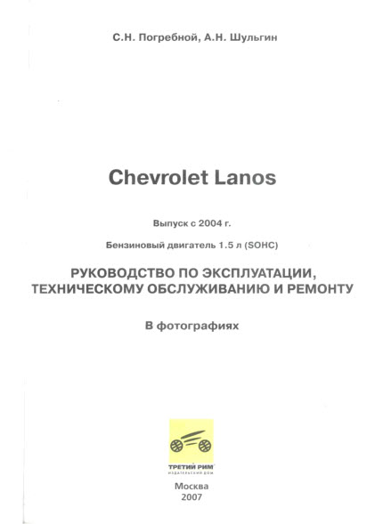 Chevrolet Lanos с 2004г - Руководство по ремонту+схемы