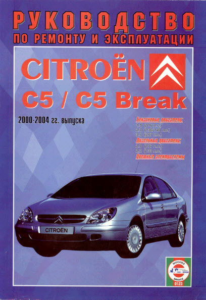 Citroen C5 00-04г. - Руководство по ремонту