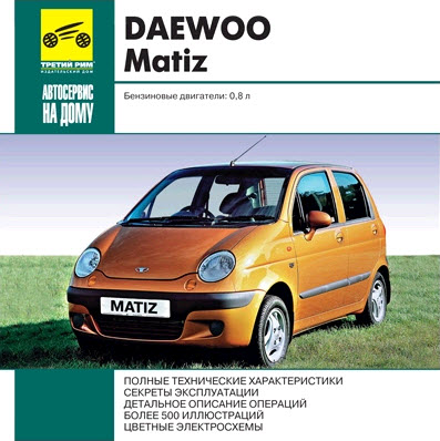 Daewoo Matiz 0.8- мультимедийное руководство по ремонту