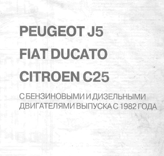 Fiat Ducato -Руководство по ремонту