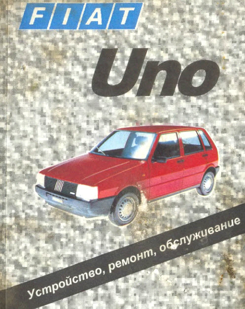Fiat Uno-Руководство по ремонту