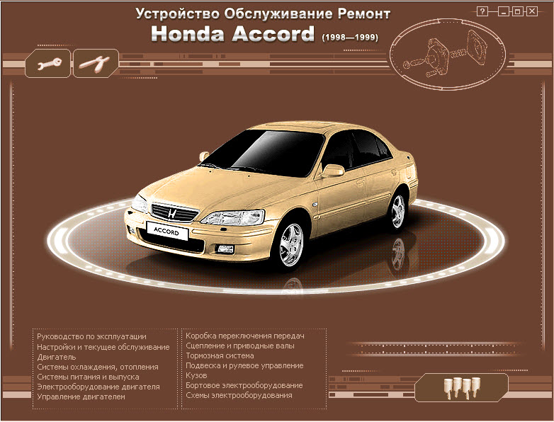 Honda Accord (98-99 г.в.) - Руководство по ремонту
