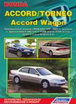 Honda Torneo (97-02) - Руководство по ремонту