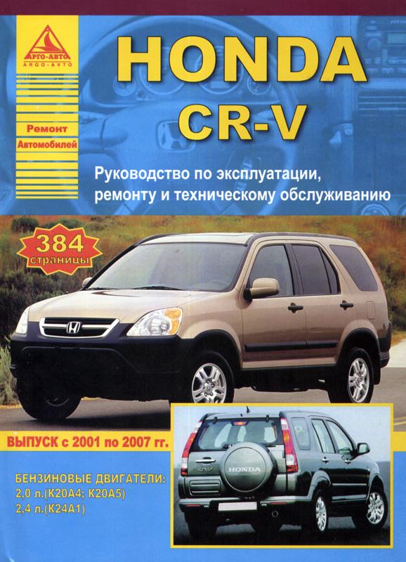 Honda cr v 2002 книга скачать