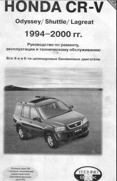 Honda CR-V  (94-00г.в.) - Руководство по ремонту