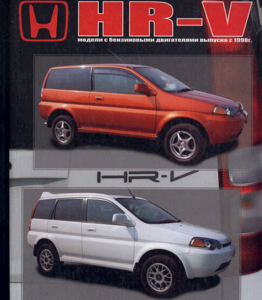 Honda HR-V с 1998г.в - Руководство по ремонту