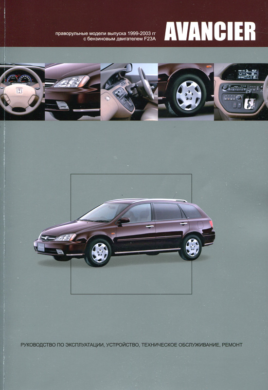 Honda Avancier (99-03г) - Руководство по ремонту