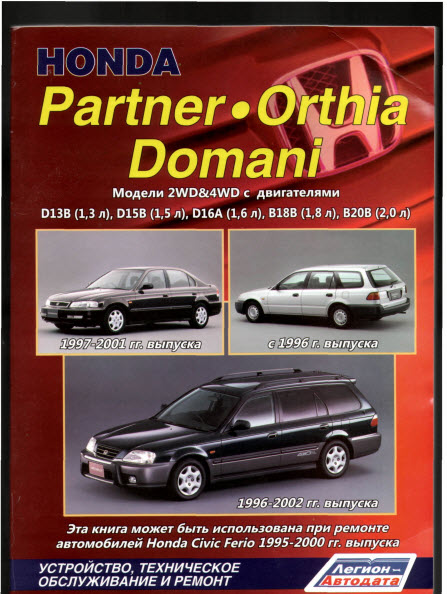 Honda Domani / Orthia / Partner (96-02г)  - руководство