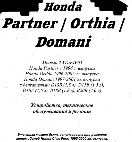 Honda Domani / Orthia / Partner (96-02г)  - руководство