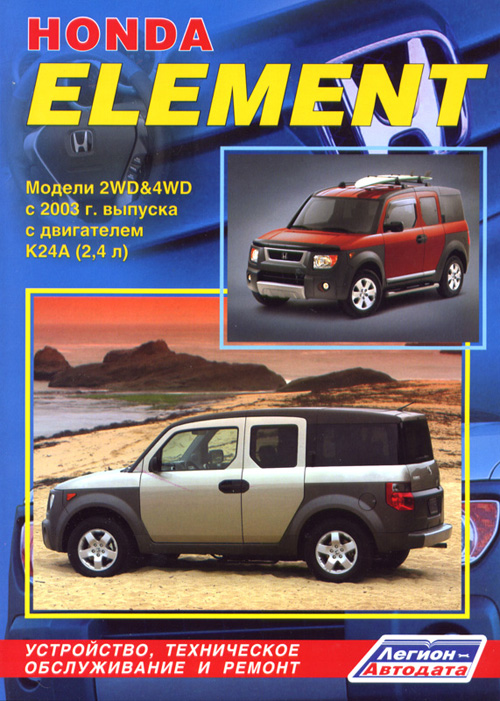 Honda Element с 2003г  - Руководство по ремонту