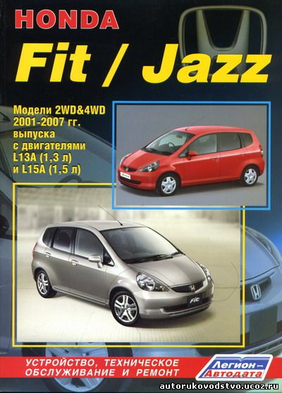 Honda Fit (01-07г)  - Руководство по ремонту
