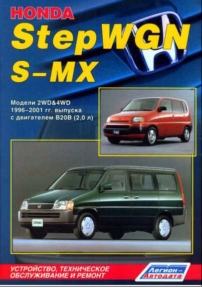 Honda StepWGN (96 - 01g) - Repair Manual