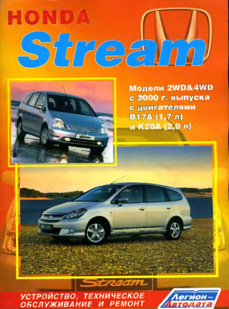 Honda Stream с 2000г  - Руководство по ремонту