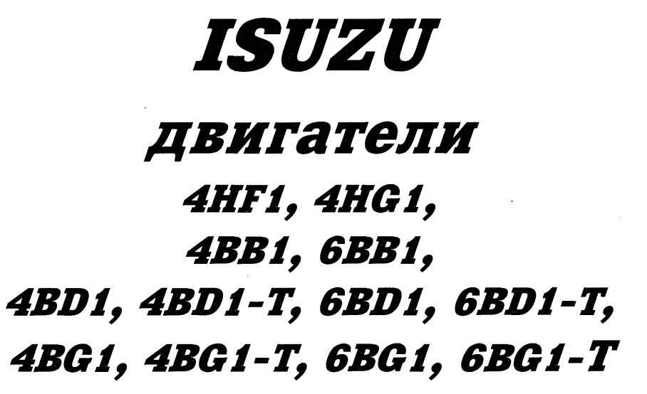Isuzu двигатели 4H 4B 6B
