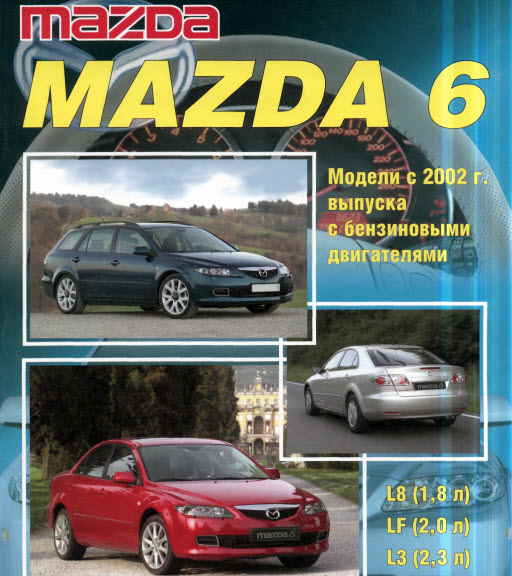 Mazda 6 (02-08г)