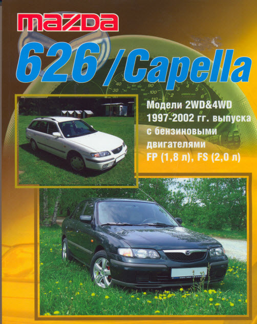 Mazda 626 Capella (97-02г)