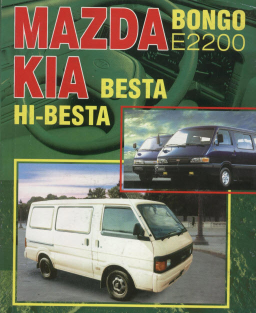 Mazda Bongo Е2200 и Kia Besta.rar