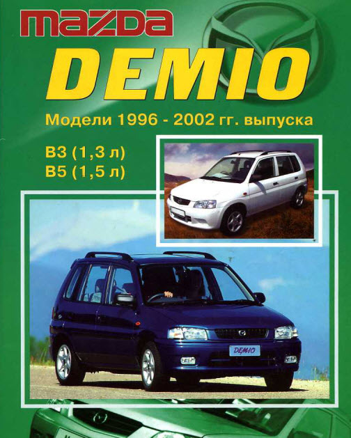 Mazda Demio (96-02г)
