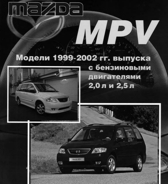 Mazda MPV (99-02г)