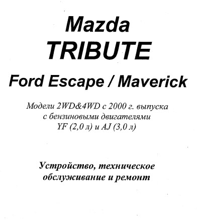 Mazda Tribute (00г)