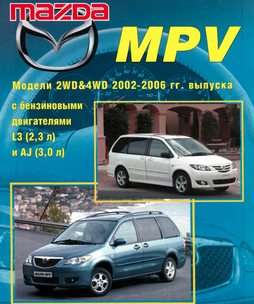 Mazda MPV (02-06г)