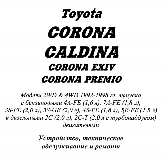 Toyota_Caldina 1992-2007г.