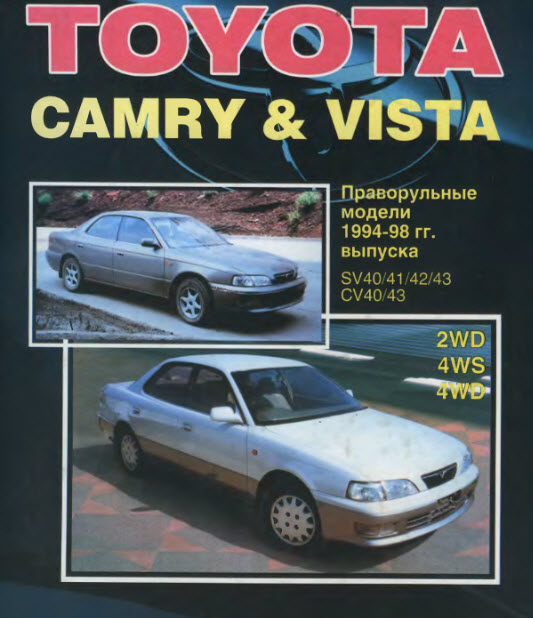 Toyota_Camry_Vista 94 -98г.