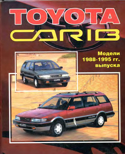 Toyota_Carib 88-95г