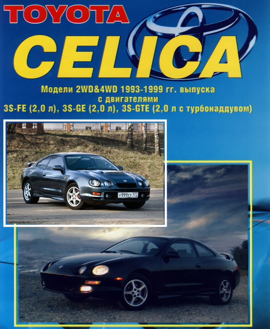 Toyota_Celica 93-99г