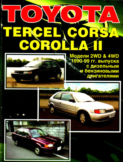 Toyota_Corolla2 90-99г